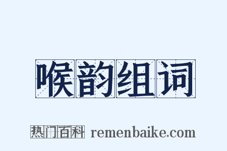 喉韵组词是什么意思的图片